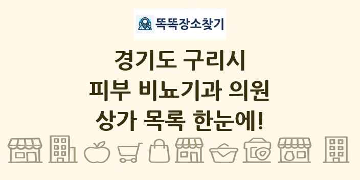 경기도 구리시 피부 비뇨기과 의원 상가 목록 및 정보