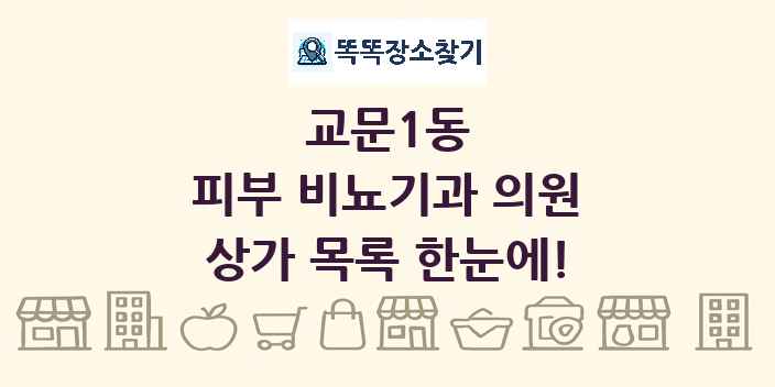 교문1동 피부 비뇨기과 의원 상가 목록 및 정보