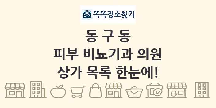동구동 피부 비뇨기과 의원 상가 목록 및 정보