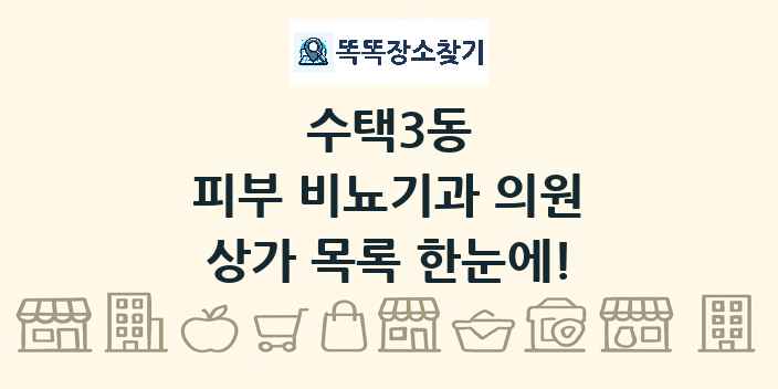 수택3동 피부 비뇨기과 의원 상가 목록 및 정보