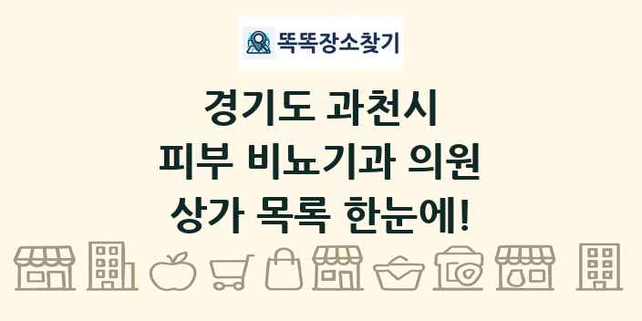 경기도 과천시 피부 비뇨기과 의원 상가 목록 및 정보
