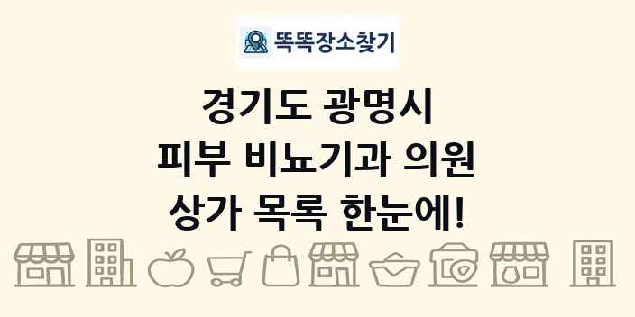 경기도 광명시 피부 비뇨기과 의원 상가 목록 및 정보