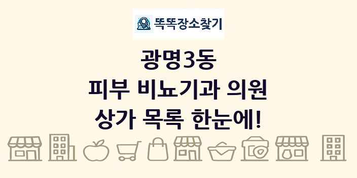 광명3동 피부 비뇨기과 의원 상가 목록 및 정보