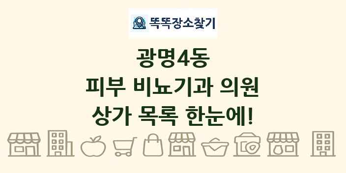 광명4동 피부 비뇨기과 의원 상가 목록 및 정보