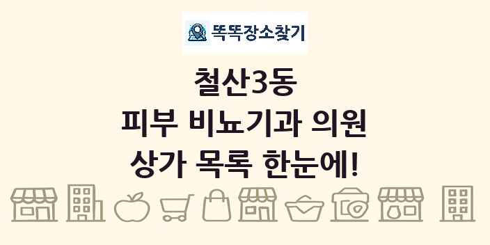 철산3동 피부 비뇨기과 의원 상가 목록 및 정보