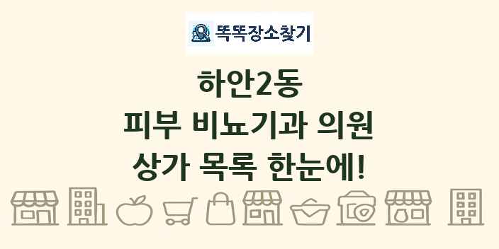 하안2동 피부 비뇨기과 의원 상가 목록 및 정보