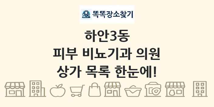 하안3동 피부 비뇨기과 의원 상가 목록 및 정보