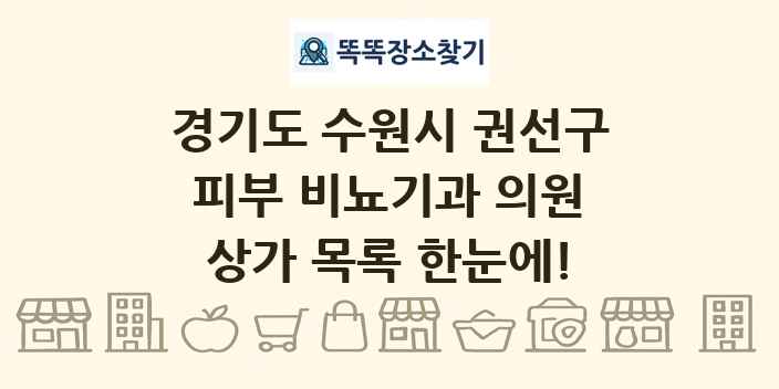 경기도 수원시 권선구 피부 비뇨기과 의원 상가 목록 및 정보