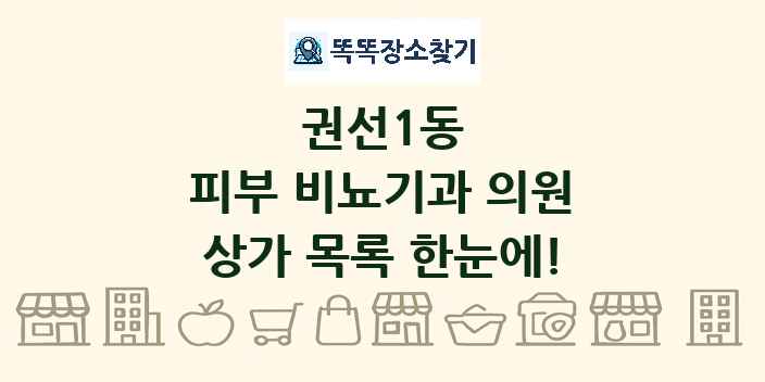 권선1동 피부 비뇨기과 의원 상가 목록 및 정보