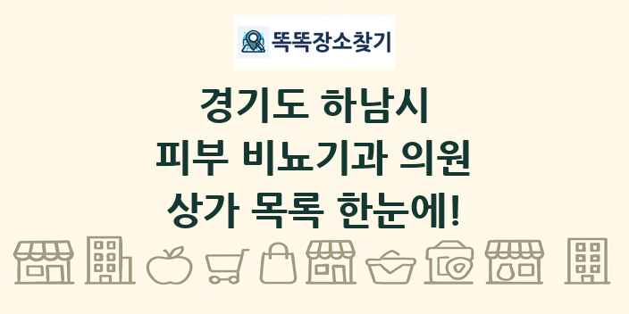 경기도 하남시 피부 비뇨기과 의원 상가 목록 및 정보