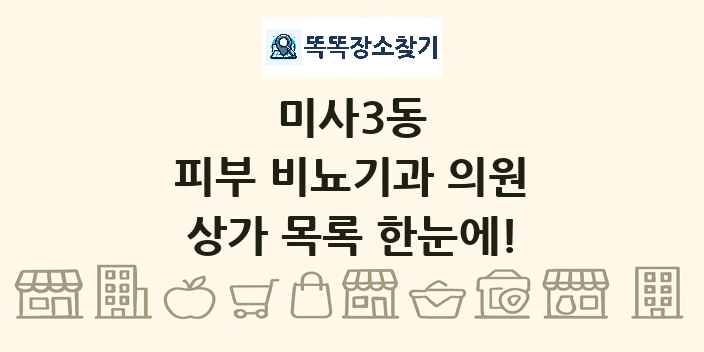 미사3동 피부 비뇨기과 의원 상가 목록 및 정보