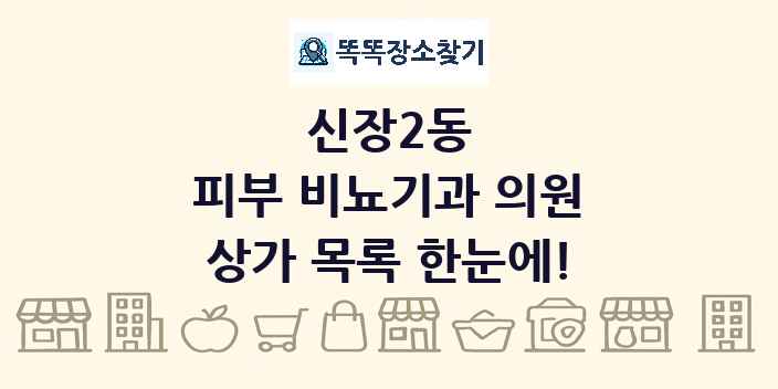 신장2동 피부 비뇨기과 의원 상가 목록 및 정보