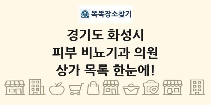경기도 화성시 피부 비뇨기과 의원 상가 목록 및 정보