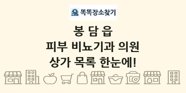 봉담읍 피부 비뇨기과 의원 상가 목록 및 정보