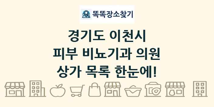 경기도 이천시 피부 비뇨기과 의원 상가 목록 및 정보