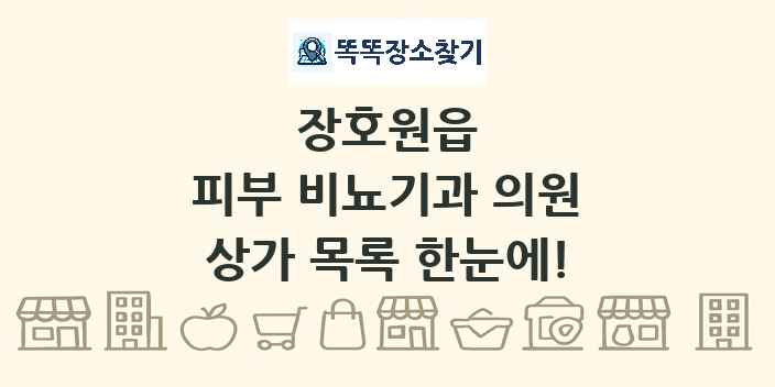 장호원읍 피부 비뇨기과 의원 상가 목록 및 정보