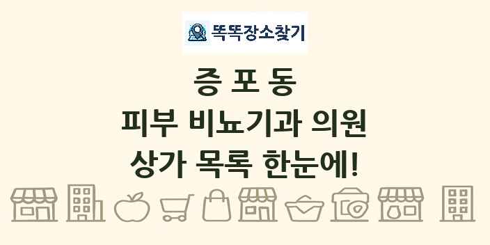 증포동 피부 비뇨기과 의원 상가 목록 및 정보