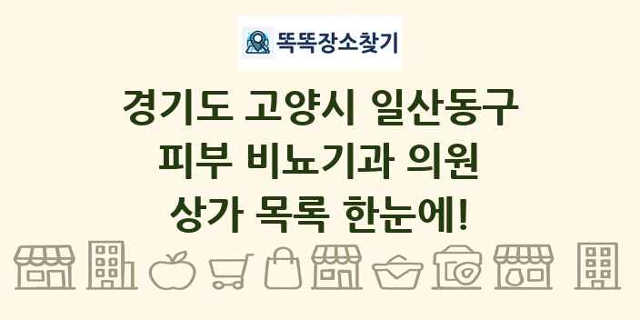 경기도 고양시 일산동구 피부 비뇨기과 의원 상가 목록 및 정보