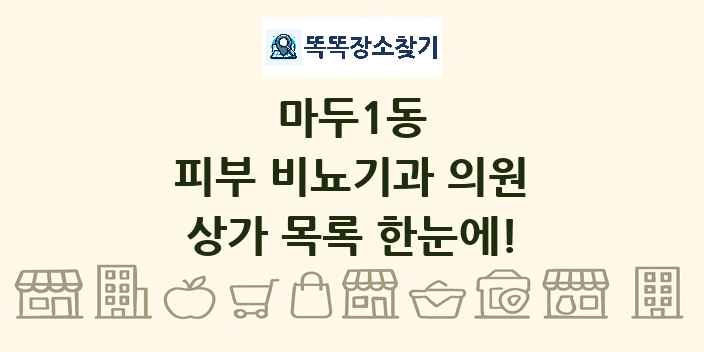 마두1동 피부 비뇨기과 의원 상가 목록 및 정보