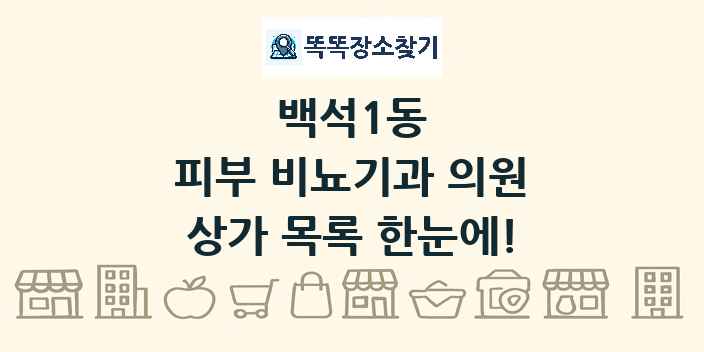 백석1동 피부 비뇨기과 의원 상가 목록 및 정보