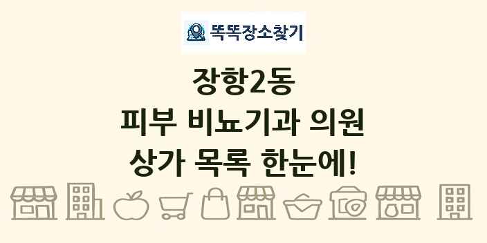 장항2동 피부 비뇨기과 의원 상가 목록 및 정보