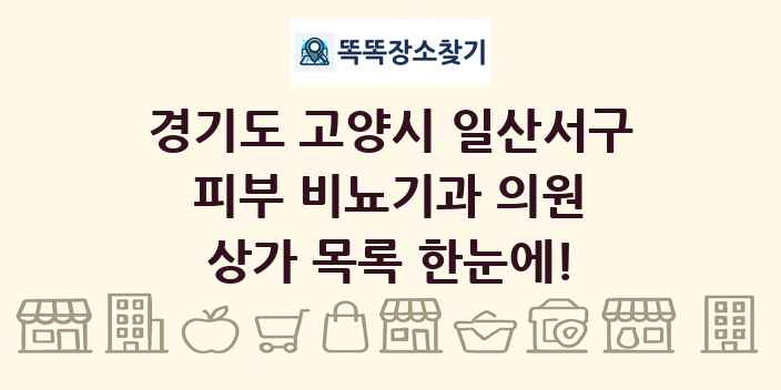 경기도 고양시 일산서구 피부 비뇨기과 의원 상가 목록 및 정보
