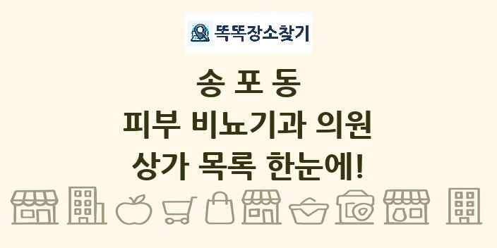 송포동 피부 비뇨기과 의원 상가 목록 및 정보