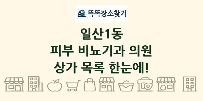 일산1동 피부 비뇨기과 의원 상가 목록 및 정보