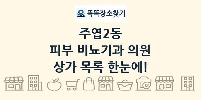 주엽2동 피부 비뇨기과 의원 상가 목록 및 정보
