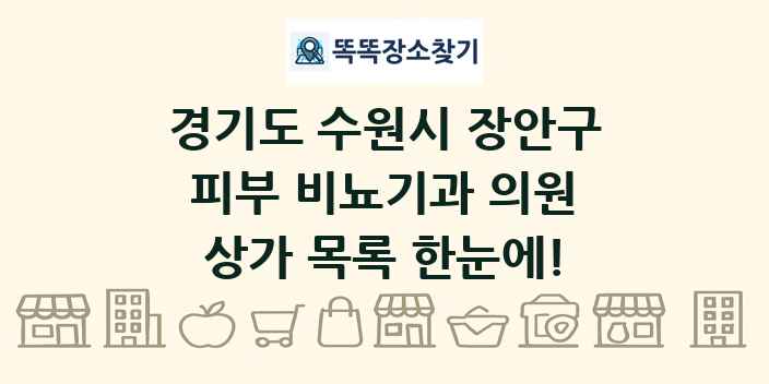경기도 수원시 장안구 피부 비뇨기과 의원 상가 목록 및 정보