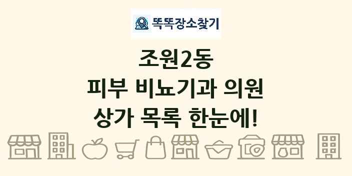 조원2동 피부 비뇨기과 의원 상가 목록 및 정보