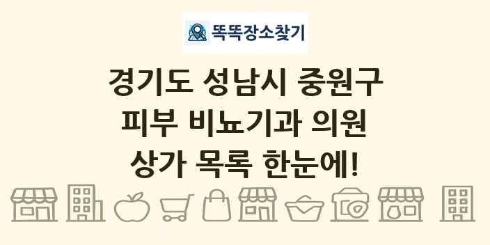 경기도 성남시 중원구 피부 비뇨기과 의원 상가 목록 및 정보