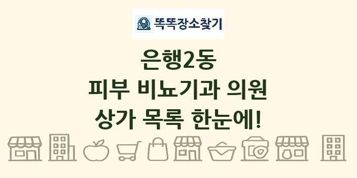 은행2동 피부 비뇨기과 의원 상가 목록 및 정보