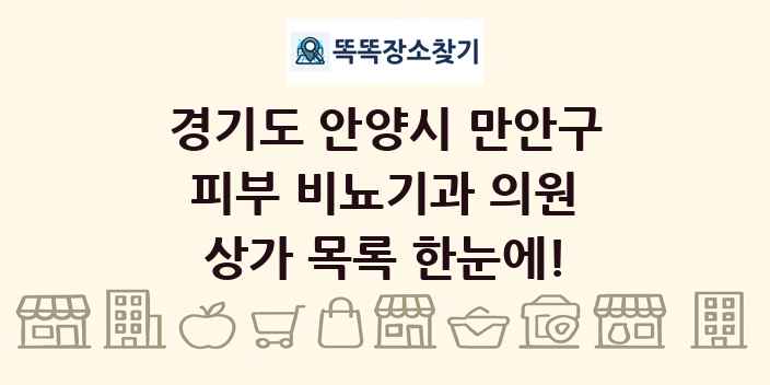 경기도 안양시 만안구 피부 비뇨기과 의원 상가 목록 및 정보