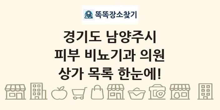 경기도 남양주시 피부 비뇨기과 의원 상가 목록 및 정보