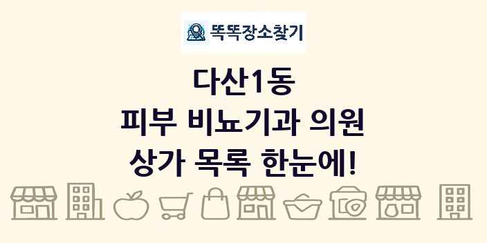 다산1동 피부 비뇨기과 의원 상가 목록 및 정보