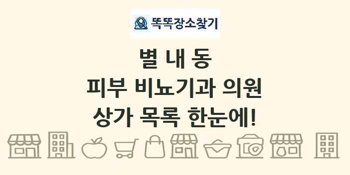 별내동 피부 비뇨기과 의원 상가 목록 및 정보