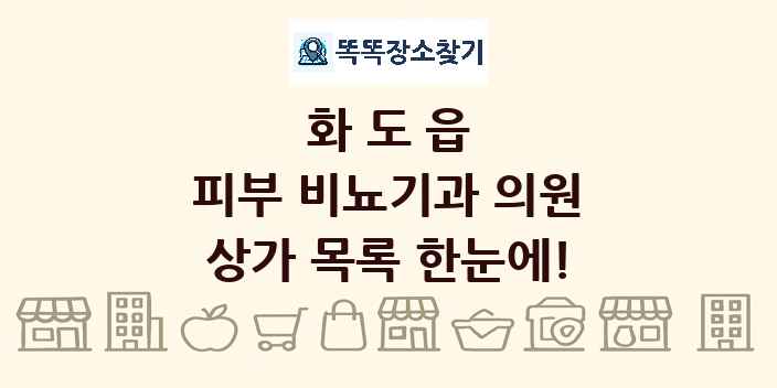 화도읍 피부 비뇨기과 의원 상가 목록 및 정보