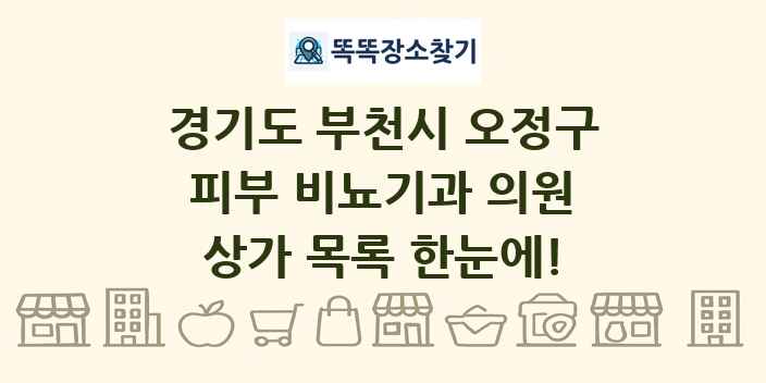 경기도 부천시 오정구 피부 비뇨기과 의원 상가 목록 및 정보