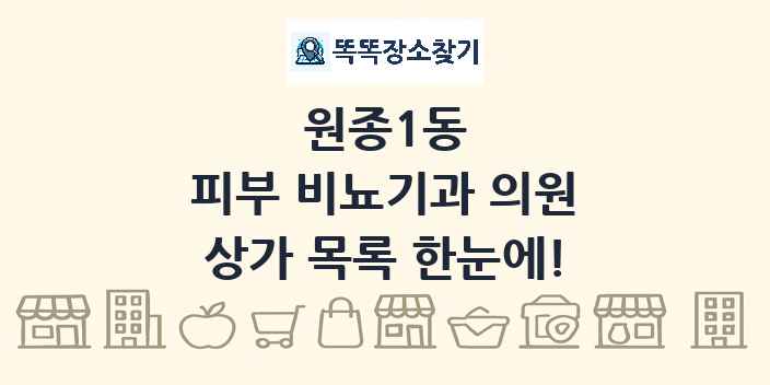 원종1동 피부 비뇨기과 의원 상가 목록 및 정보