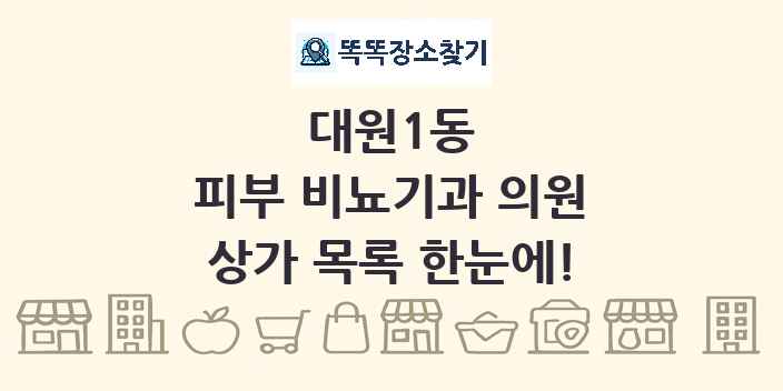 대원1동 피부 비뇨기과 의원 상가 목록 및 정보