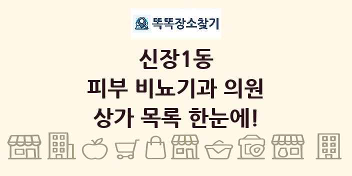 신장1동 피부 비뇨기과 의원 상가 목록 및 정보