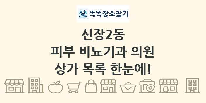 신장2동 피부 비뇨기과 의원 상가 목록 및 정보