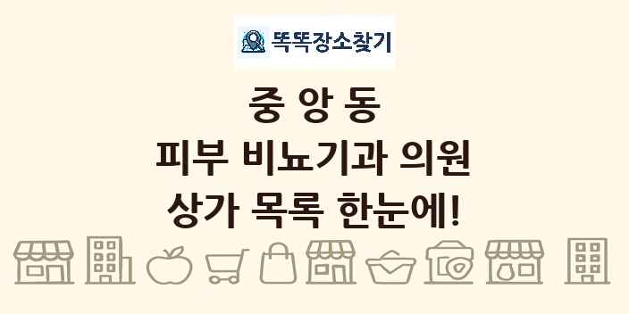 중앙동 피부 비뇨기과 의원 상가 목록 및 정보