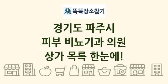 경기도 파주시 피부 비뇨기과 의원 상가 목록 및 정보
