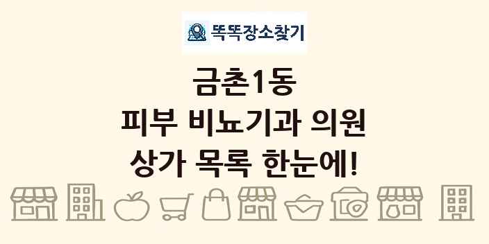 금촌1동 피부 비뇨기과 의원 상가 목록 및 정보