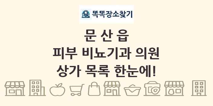 문산읍 피부 비뇨기과 의원 상가 목록 및 정보
