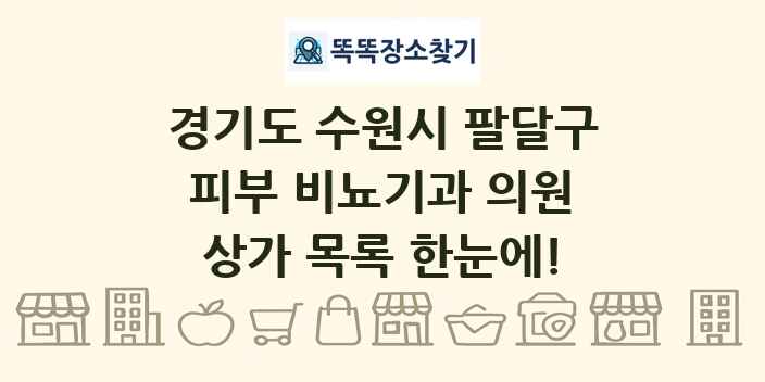경기도 수원시 팔달구 피부 비뇨기과 의원 상가 목록 및 정보
