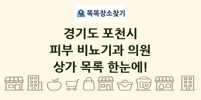 경기도 포천시 피부 비뇨기과 의원 상가 목록 및 정보