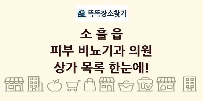 소흘읍 피부 비뇨기과 의원 상가 목록 및 정보